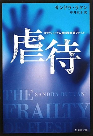 サンドラ・ラタン:虐待 (コクウィットラム連邦警察署ファイル) (集英社文庫)