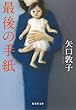 最後の手紙 (集英社文庫)