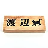 天然木表札　ナチュラル　210x88mm 厚さ3cm　にゃんこと一緒　墨入れニス仕上げ全て込み (横型)
