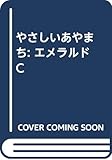 やさしいあやまち (エメラルドコミックス/ハーモニィコミックス)