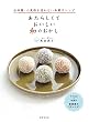 あたらしくて おいしい 和のおかし 白砂糖・小麦粉を使わない和菓子レシピ