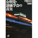 公明党・創価学会の真実 (講談社+α文庫)