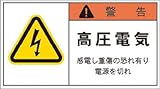 IM PL警告表示ラベル 警告:高圧電気感電し重傷の恐れ有り電源を切れ APL4L