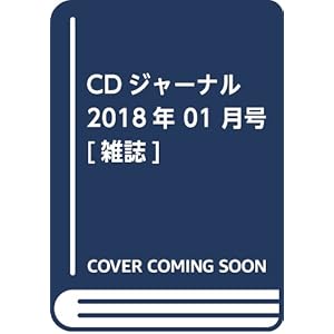 CDジャーナル 2018年 01 月号 [雑誌]