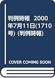 書評 判例時報  2000年7月11日(1710号) (判例時報) by Tetsu Okamoto