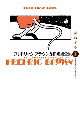 フレドリック・ブラウン:フレドリック・ブラウンSF短編全集1 星ねずみ