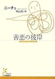 善悪の彼岸