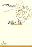 善悪の彼岸 (光文社古典新訳文庫)