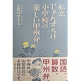 私立じゃんずらけ小学校の楽しい甲州弁