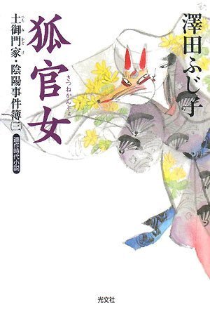 澤田ふじ子:狐官女 土御門家・陰陽事件簿(三) (光文社文庫)
