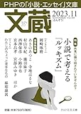 文蔵2023．11 (PHP文芸文庫)
