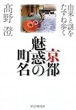書評 京都 魅惑の町名 by Tetsu814