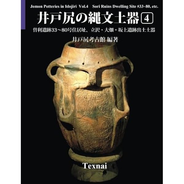 井戸尻 長野県富士見町における中期縄文時代遺跡群の研究 Amazon.co.jp: 井戸尻の縄文土器 第6巻 九兵衛尾根遺跡2～31号