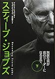 スティーブ・ジョブズ 無謀な男が真のリーダーになるまで(下)