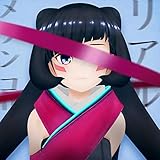 リアルメランコリー リアルメランコリー