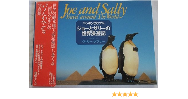 ペンギンカップル ジョーとサリーの世界漫遊記 ヴィリー プフナー Puchner Willy 本 通販 Amazon