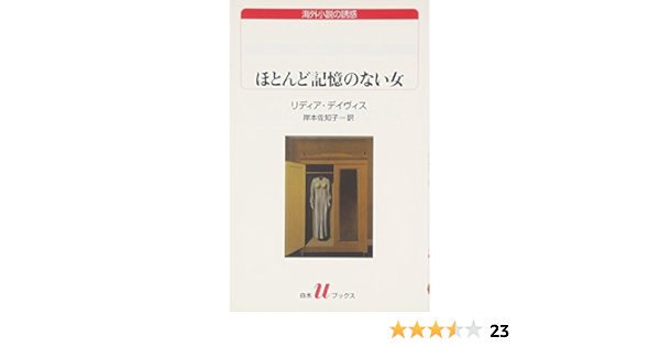 ほとんど記憶のない女 白水uブックス リディア デイヴィス 岸本 佐知子 本 通販 Amazon