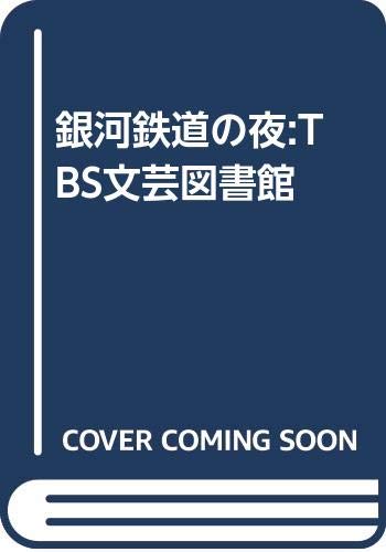 銀河鉄道の夜:TBS文芸図書館