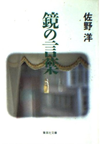 佐野洋:鏡の言葉 (集英社文庫)