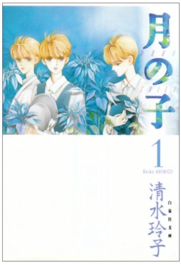 Amazon.co.jp: 月の子 (第3巻) (白泉社文庫) : 清水 玲子: 本