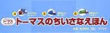トーマスのちいさなえほん (3点×5冊セット)4~6―きかんしゃトーマスとなかまたち