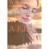 愛は暗闇の向こうに (扶桑社ロマンス)