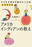 令和新装版　子どもを伸ばす魔法の11カ条 アメリカインディアンの教え (ニッポン放送ＢＯＯＫＳ)