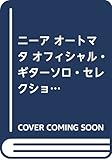 ニーア オートマタ オフィシャル・ギターソロ・セレクション