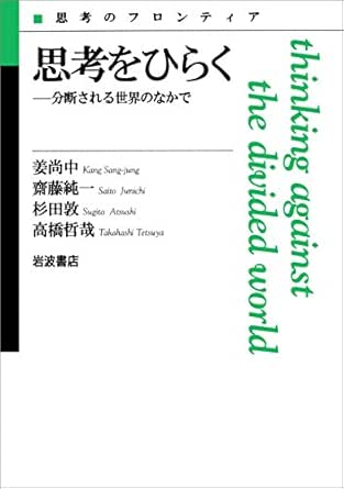 思考をひらく 分断される世界のなかで 思考のフロンティア 姜 尚中 齋藤 純一 杉田 敦 高橋 哲哉 哲学 思想 Kindleストア Amazon