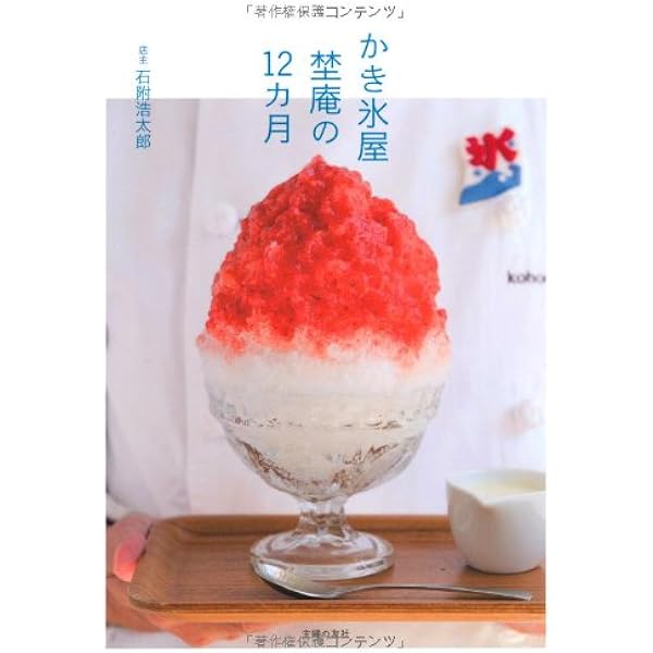 かき氷屋 埜庵の12カ月 | 石附 浩太郎 |本 | 通販 | Amazon