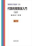 代数的整数論入門（上）　基礎数学選書 13A