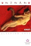 ねこ・ねんね (なでしこ文庫) (なでしこ文庫 バ 8-2)