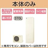 【本体のみ】 ダイキン エコキュート フルオートタイプ 角型 370L EQN37TFV