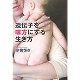 遺伝子を味方にする生き方