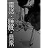 川勝徳重「電話・睡眠・音楽」