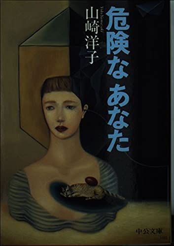 山崎洋子:危険なあなた (中公文庫)