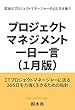 プロジェクトマネジメント一日一言（１月版）: プロジェクトの人間学 各月版