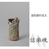 岩肌破れ花入 伝統的な味わいのある信楽焼き　花瓶　花入れ　和テイスト　陶器　日本製　信楽焼　花器　焼