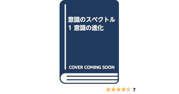 意識のスペクトル 1 意識の進化 K ウィルバー 吉福 伸逸 菅 靖彦 本 通販 Amazon