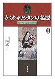 新装版　かくれキリシタンの起源