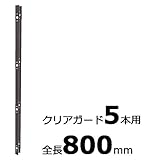 【北海道配送不可】【10本】 コの字金具 800mm ブロンズ ステンレス 万能クリアガード専用取付金具 アミ代不