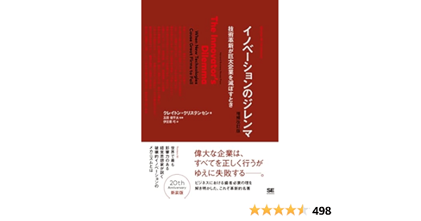 イノベーションのジレンマ 増補改訂版 Harvard Business School Press クレイトン クリステンセン 俊平太 玉田 弓 伊豆原 本 通販 Amazon