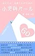 お父さん・お母さんのための小児科パール60