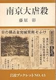 南京大虐殺 (岩波ブックレット NO. 43)
