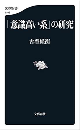 Amazon Co Jp 意識高い系 の研究 文春新書 Ebook 古谷経衡 本
