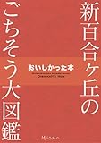 新百合ヶ丘のごちそう大図鑑 おいしかった本