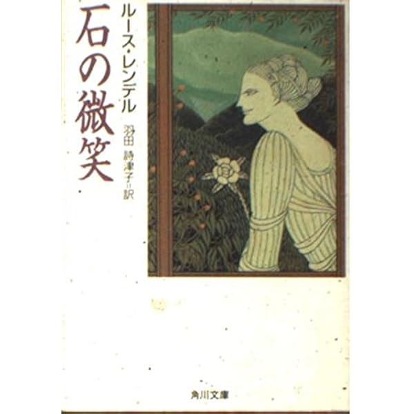 引き攣る肉 (角川文庫 赤 541-14) | レンデル,ルース, ルース 