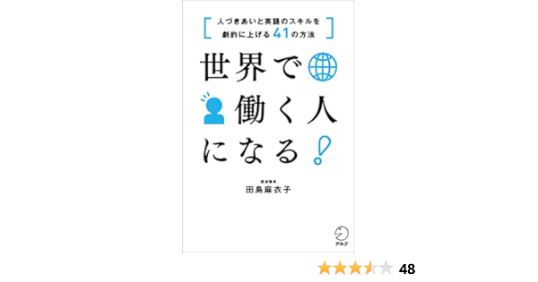 世界で働く人になる 人づきあいと英語のスキルを劇的に上げる41の方法 田島麻衣子 英語 Kindleストア Amazon