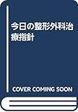 今日の整形外科治療指針