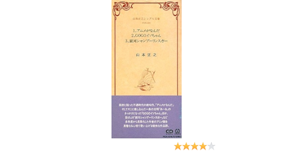 Amazon アニメがなんだ 山本正之 山本正之 アニメ ミュージック